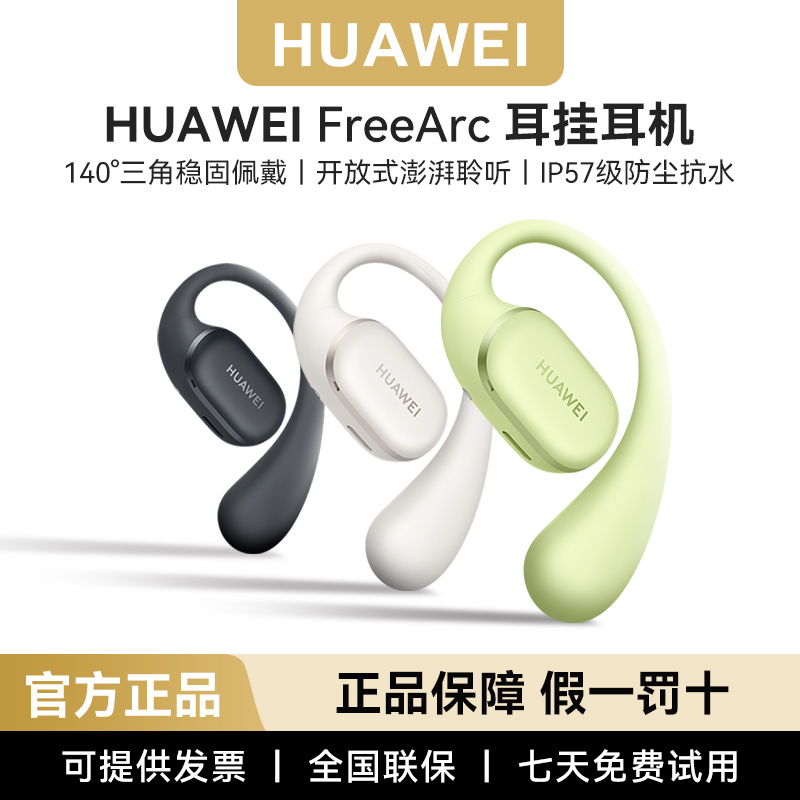 Huawei/华为 FreeArc无线蓝牙耳挂耳机运动官方原装正品2025新款