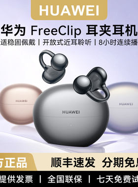 Huawei/华为 FreeClip耳夹耳机全新正品价格优惠
