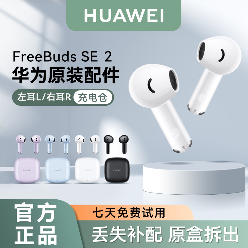 华为FreeBuds SE2无线蓝牙耳机原装单只左耳右耳充电仓丢失补配件