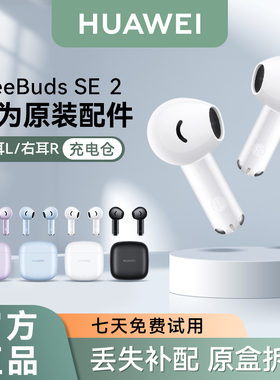 华为FreeBuds SE2无线蓝牙耳机原装单只左耳右耳充电仓丢失补配件