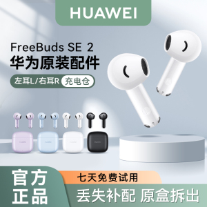 华为FreeBuds SE2无线蓝牙耳机原装单只左耳右耳充电仓丢失补配件