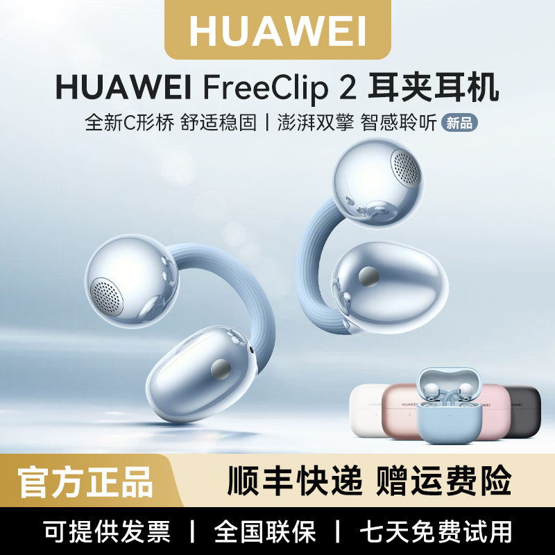 【顺丰速发】华为FreeClip 2耳夹耳机二代华为不入耳耳机正品现货