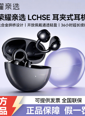 荣耀亲选LCHSE耳夹无线蓝牙耳机开放式运动降噪官方原装正品新款2