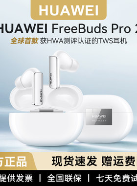 华为FreeBudsPro2蓝牙耳机