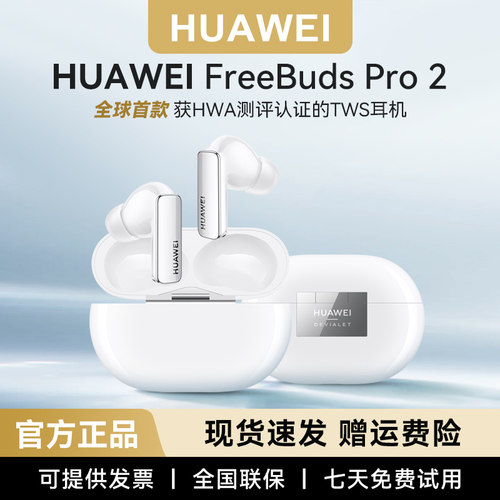 华为FreeBudsPro2蓝牙耳机