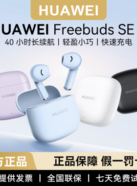 华为FreeBuds SE2真无线蓝牙耳机半入耳式音乐通话长续航原装正品