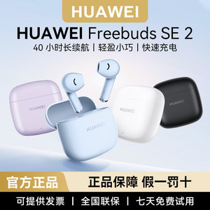 华为FreeBudsSE2真无线蓝牙耳机