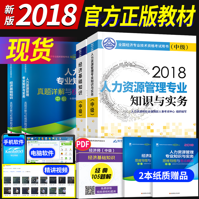 ¡¾¹Ù·½ÏÖ»õ¡¿Öм¶¾¼Ãʦ½Ì²Ä2018 ÈËÁ¦ ×ÊÔ´¹ÜÀíרҵ֪ʶÓëʵÎñÈËʳö°æÉç ÕæÌâÊÔ¾í¾¼Ã»ù´¡ÖªÊ¶ ¾¼ÃʦÖм¶2018°æ¹Ù·½Õý°æ