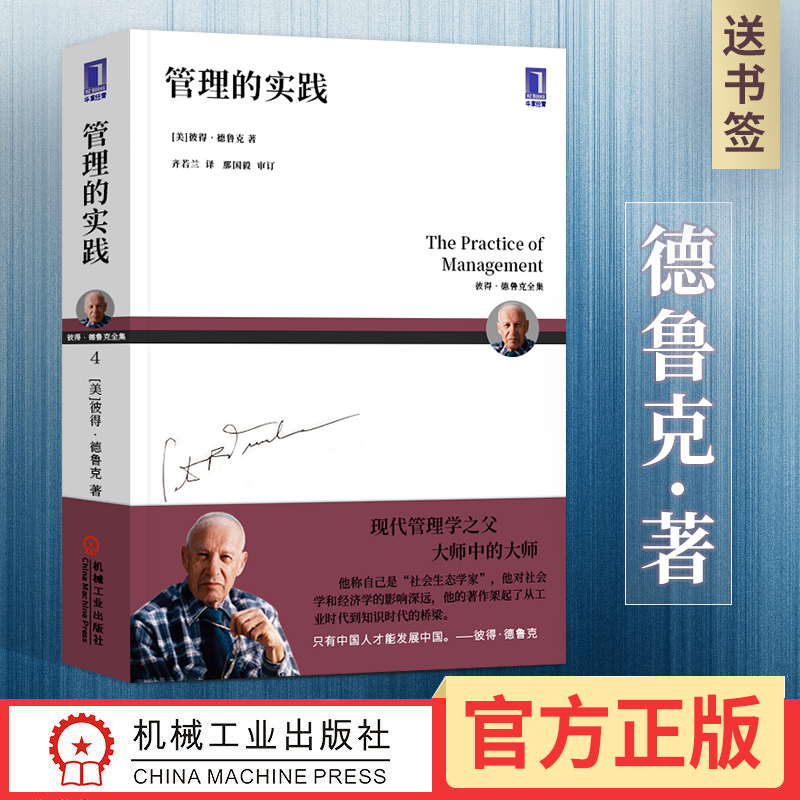 【新版现货】管理的实践 彼得德鲁克著新版公司管理现代管理学彼得德鲁克管理学书籍现代企业管理可搭卓有成效的管理者 德鲁克正版在类目 书籍/杂志/报纸, 管理, 管理学理论/MBA中 - 来自Buy2taobao.com提供专业的淘宝代购服务