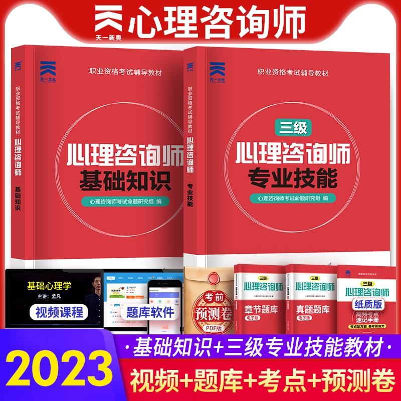 2023年心理咨询师考试教材三级用书专业技能基础知识培训教材心理学咨询师考试书籍用书职业资格证证书培训教程资格基础知识3级