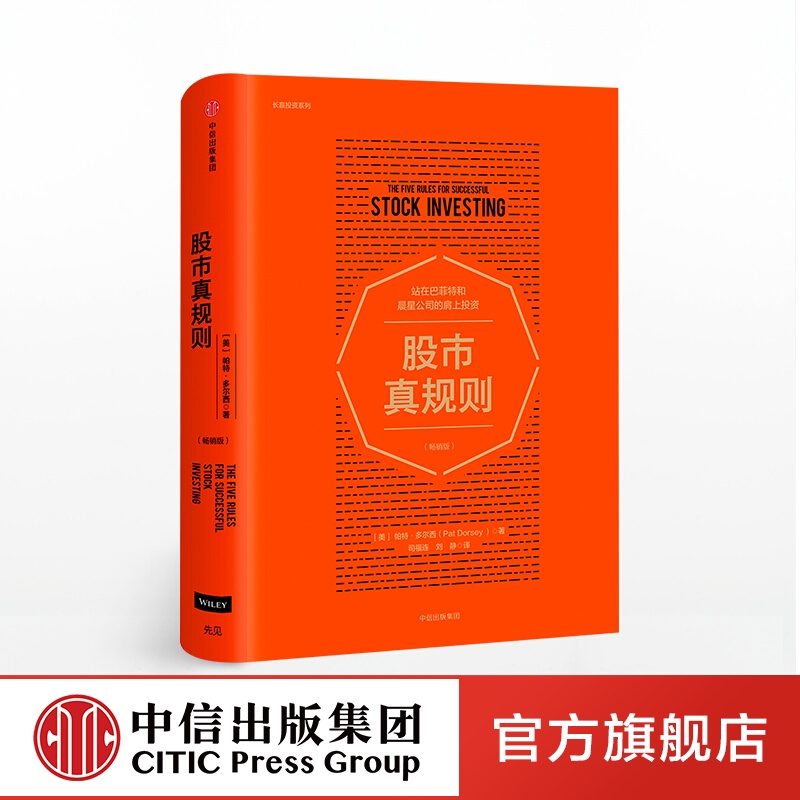 股市真规则 畅销版帕特多尔西 著作站在巴菲特和晨星公司的肩上投资巴菲特股票投资方法金融理财书籍中信出版社