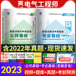 【新版2023】注册电气工程工程师基础考试历年真题试卷发输电专业公共基础+专业基础试题库 注电基础真题详析含22年真题赠题库软件