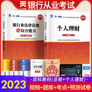 天一金融2023年银行从业资格考试教材个人理财 银行业法律法规与综合能力银行业专业人员职业资格考试教材初级银从资格考试用书