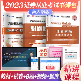 天一金融2023年证券从业资格考试证券市场基本法律法规精讲视频新大纲版 教材历年真题试卷必刷题配套练习题库sac书课包 精讲班