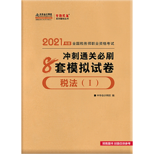 新版2021正版税法一全真模拟中华会计网校梦想成真人民出版社注册税务师习题模拟题可选税法二财务与会计涉税服务相关法律