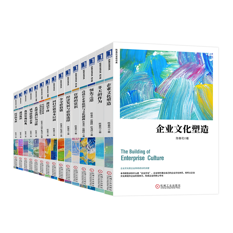 【现货】陈春花管理系列丛书全套15册管理的常识冬天的作为争夺价值链经营的本质激活个体陈春花公司治理企业管理市场营销书籍在类目 书籍/杂志/报纸, 管理, 企业管理中 - 来自Buy2taobao.com提供专业的淘宝代购服务