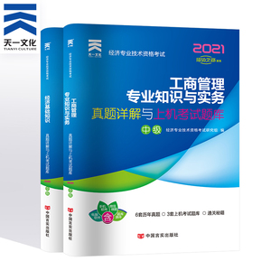 经济基础历年真题试卷2本习题练习题库2021年经济师中级工商管理专业知识与实务考点精析上机题库 中级经济师2021年工商管理