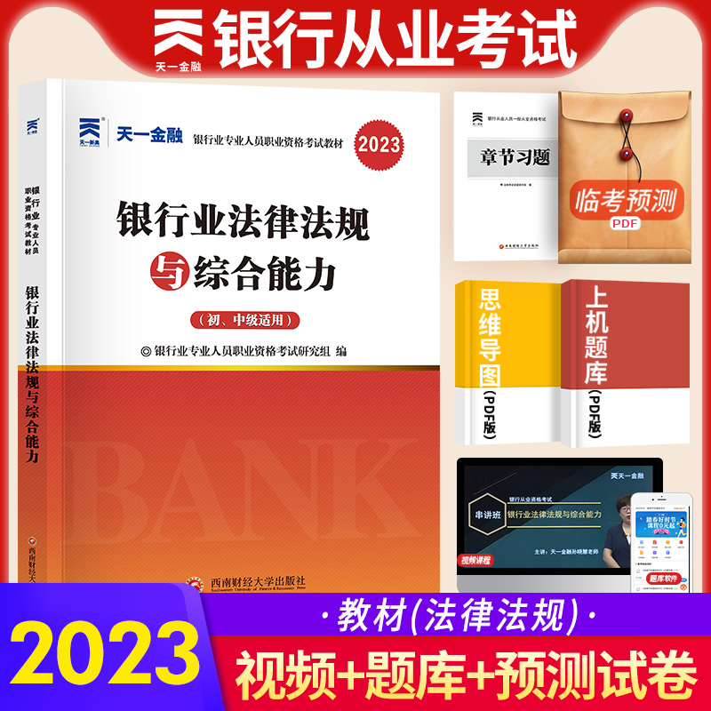 天一金融2023年银行从业资格证考试银行业法律法规与综合能力教材初级银行从业资格考试专用教材2023新大纲银从考试书可搭历年真题