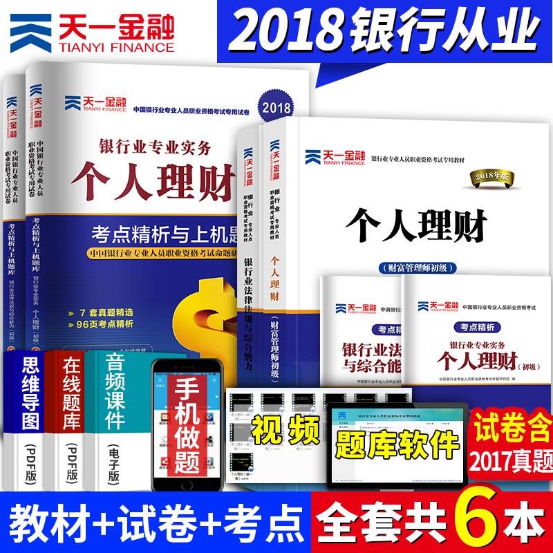 ÌìÒ»ÒøÐдÓÒµ×ʸñ½Ì²Ä2018¹Ù·½½Ì²ÄÍÆ¼ö¿¼ÊÔÓÃÊé¸öÈËÀí²ÆÒøÐÐÒµ·¨ÂÉ·¨¹æÓë×ÛºÏÄÜÁ¦ÕæÌâÊÔ¾í ÒøÐдÓÒµ×ʸñÖ¤¿¼ÊÔÌâ¿â2018