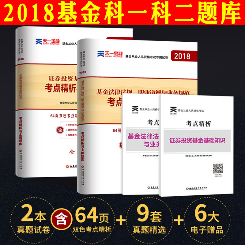 2018»ù½ð´ÓÒµ×ʸñ¿¼ÊÔÌâ¿âÀúÄêÕæÌâÊÔ¾í+¿¼µã¾«Îö֤ȯͶ×Ê»ù½ð»ù´¡ÖªÊ¶»ù½ð·¨ÂÉ·¨»ù½ð´ÓÒµ×ʸñ¿¼ÊÔ2018Ìâ¿â֤ȯͶ×Ê»ù½ð