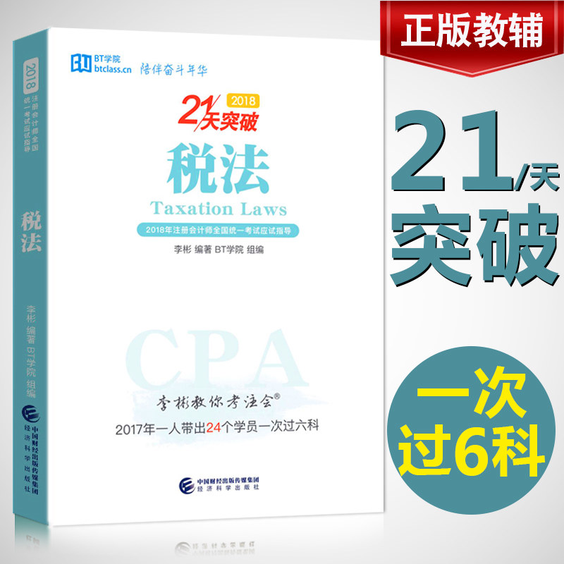 【正版現貨】2018李彬教你考注會 CPA 稅法21天突破李斌2018年注冊會計師教材同步輔導用書21天突破注會經濟科學出版社官方教輔