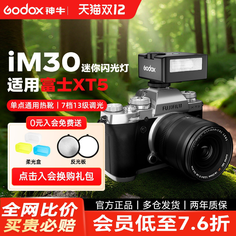 富士闪光灯【神牛IM30/IM20】