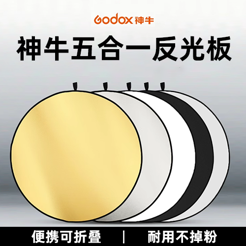 godox神牛60 80 110cm二合一 五合一迷你小型反光板摄影拍照道具打光板七合一圆形椭圆便携可折叠遮光挡光板