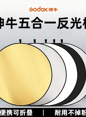 godox神牛60 80 110cm二合一 五合一迷你小型反光板摄影拍照双面打光板七合一圆形椭圆便携可折叠遮光挡光板