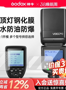 godox神牛机顶闪光灯屏幕专用保护膜适用神牛V1 V100 V350 V860 V850 TT685 TT350 XPro专用钢化膜屏幕膜配件