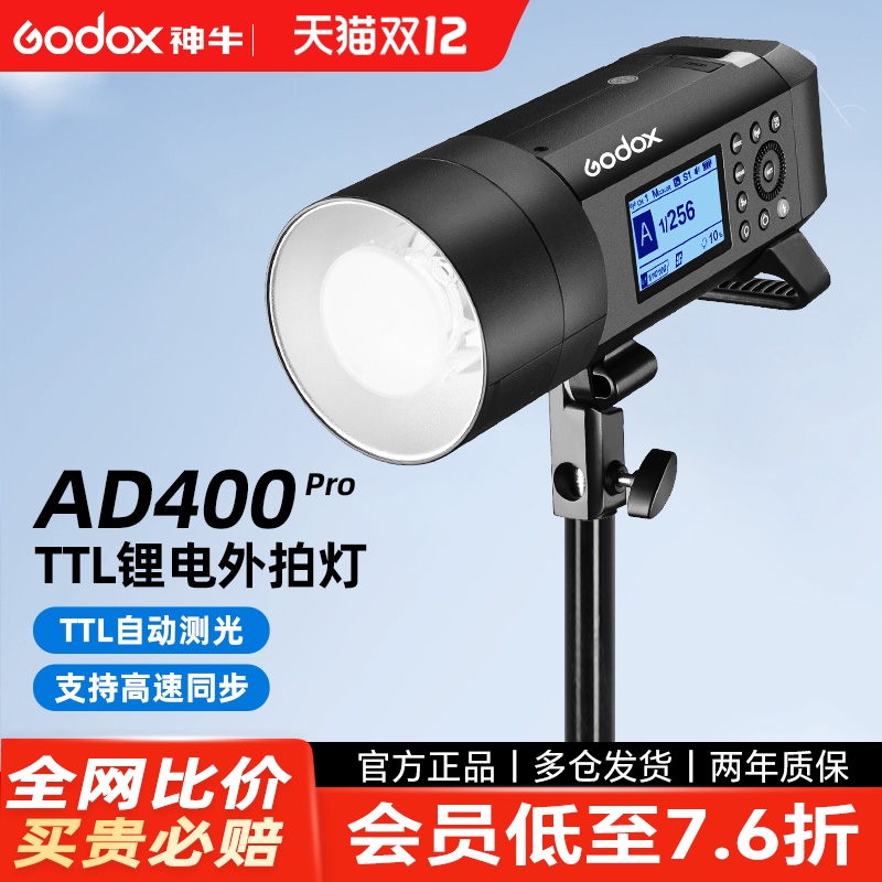 (新品二代)神牛AD400proII外拍灯