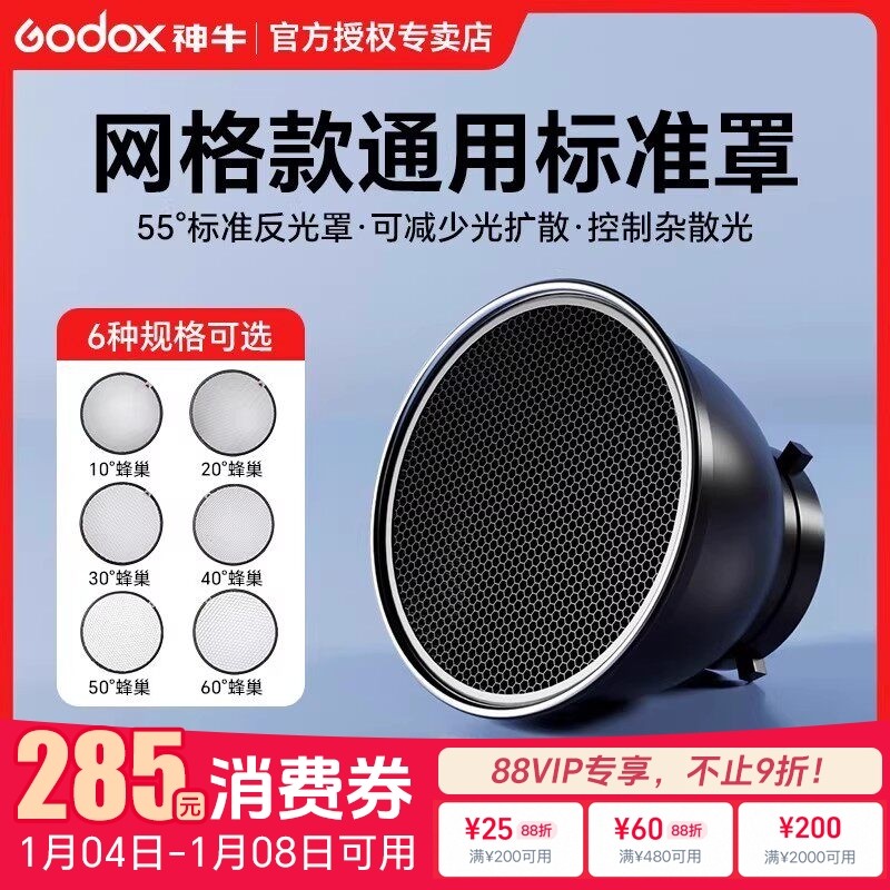 神牛影室闪光灯通用标准罩网格蜂巢10/20/30/40/50/60&deg;保荣卡口55度反光罩可装蜂巢四叶挡光板斜口罩柔光片