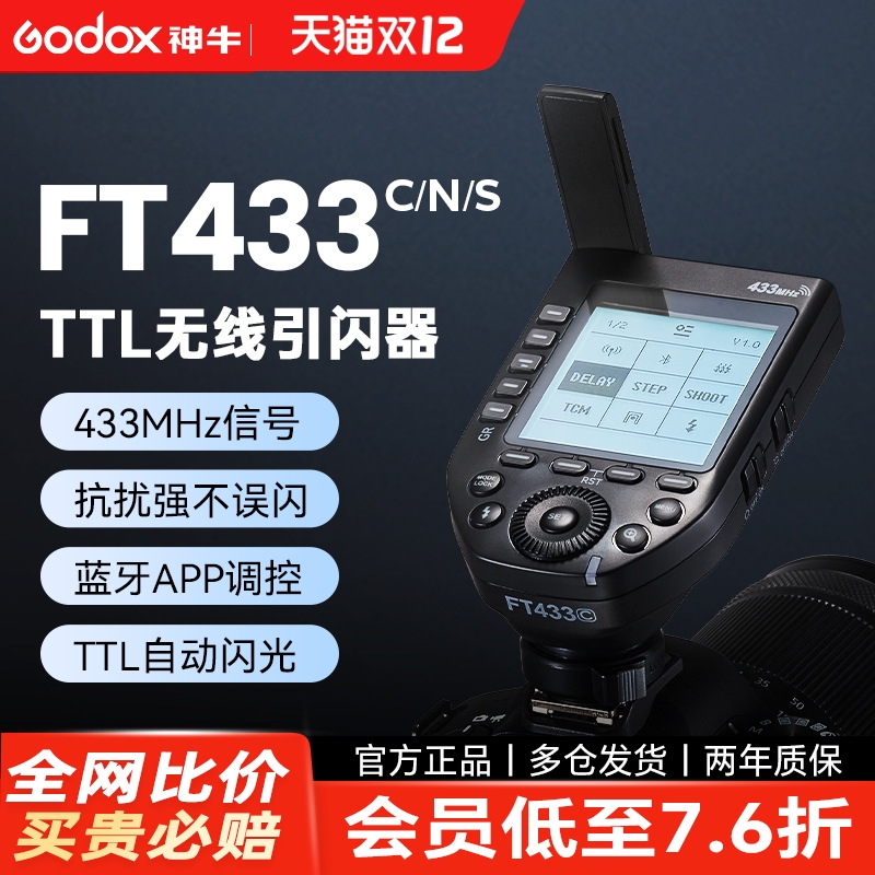 专口专用神牛FT433引闪器