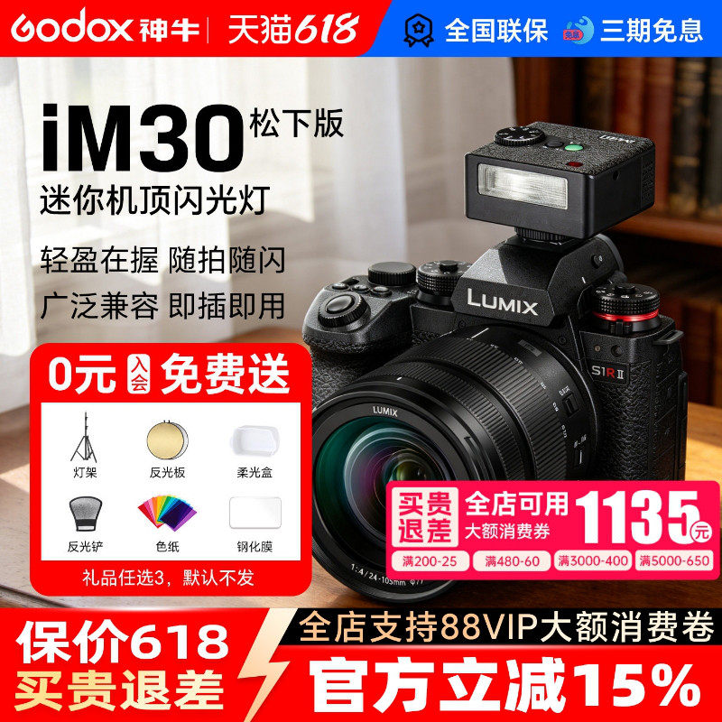 【松下专用】神牛iM30 pro/IM20迷你复古闪光灯通用热靴机顶灯适用于松下gx9/g9/g95d/g7/G100/g9m2/s5/m2/S1