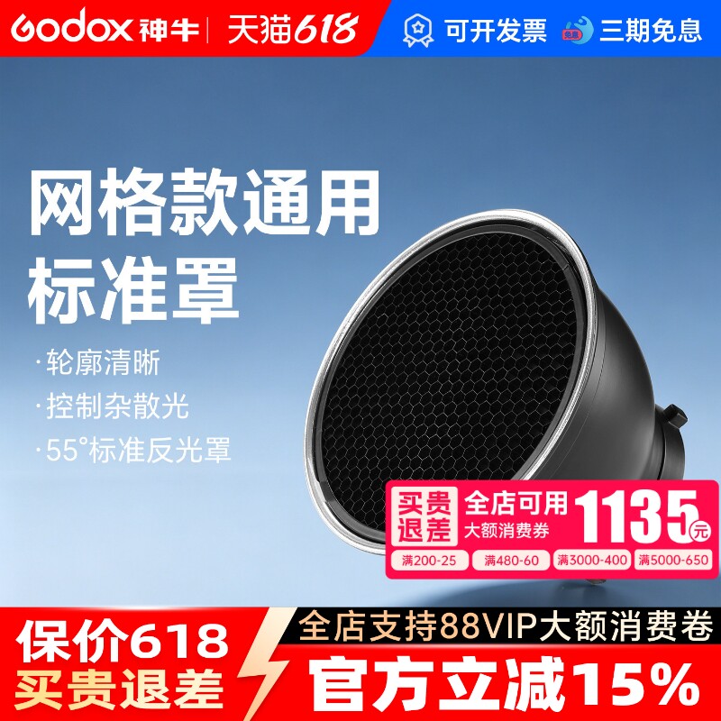 神牛影室闪光灯通用标准罩网格蜂巢10/20/30/40/50/60°保荣卡口55度反光罩可装蜂巢四叶挡光板斜口罩柔光片
