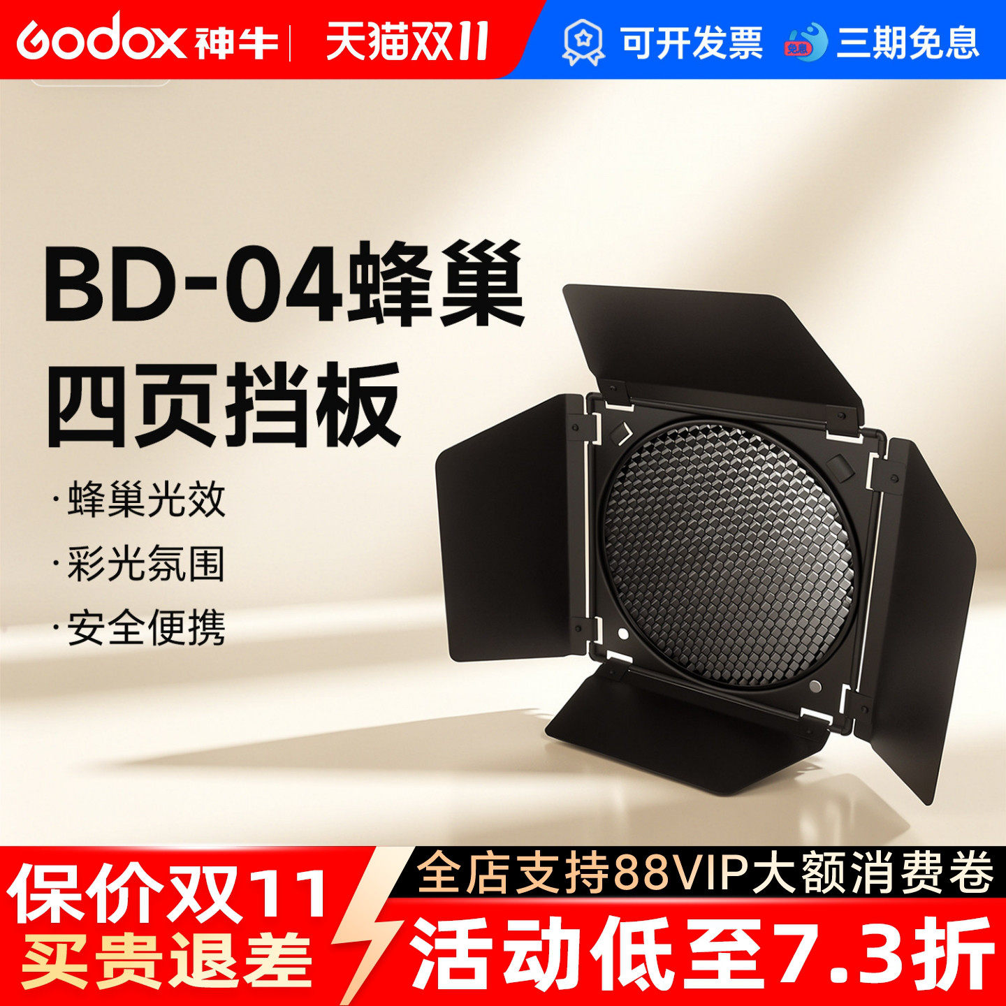 神牛影棚闪光灯专用BD-04四叶挡光板蜂巢罩影室灯蜂窝罩滤色片标准罩附件肖像美食影棚光效附件束光筒补光灯