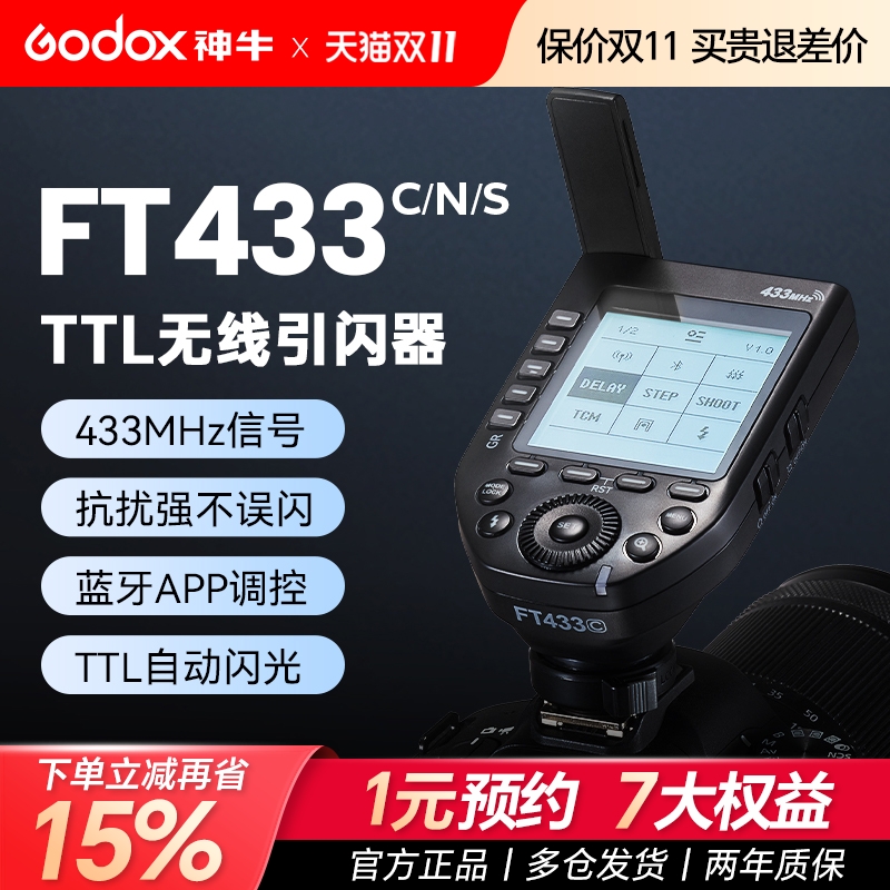 专口专用神牛FT433引闪器