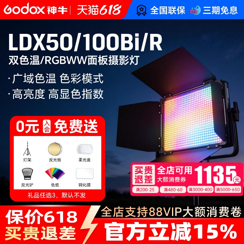 godox神牛LDX50 100Bi/R补光灯柔光灯打光灯可调色温彩色RGB影棚摄影灯演播室板灯