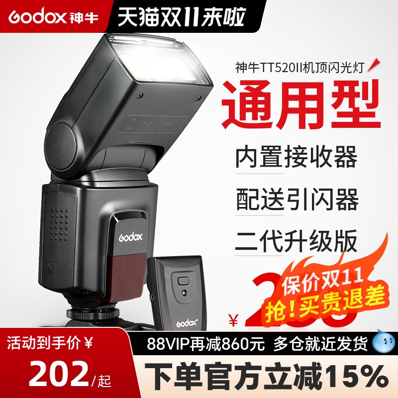godox神牛TT520II TT560II 二代闪光灯外置机顶闪光灯金属热靴佳能尼康索尼富士单反微单相机入门级通用型属于什么档次？
