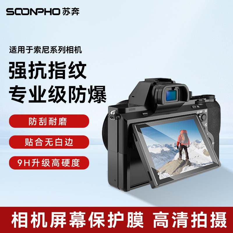 相机钢化膜适用于索尼A7M2/M3/S3/A9/A92/A6400多机型防爆保护膜2.5D弧边5层强化疏油防污超清屏幕保护膜