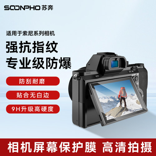 相机钢化膜适用于索尼A7M2/M3/S3/A9/A92/A6400多机型防爆保护膜2.5D弧边5层强化疏油防污超清屏幕保护膜
