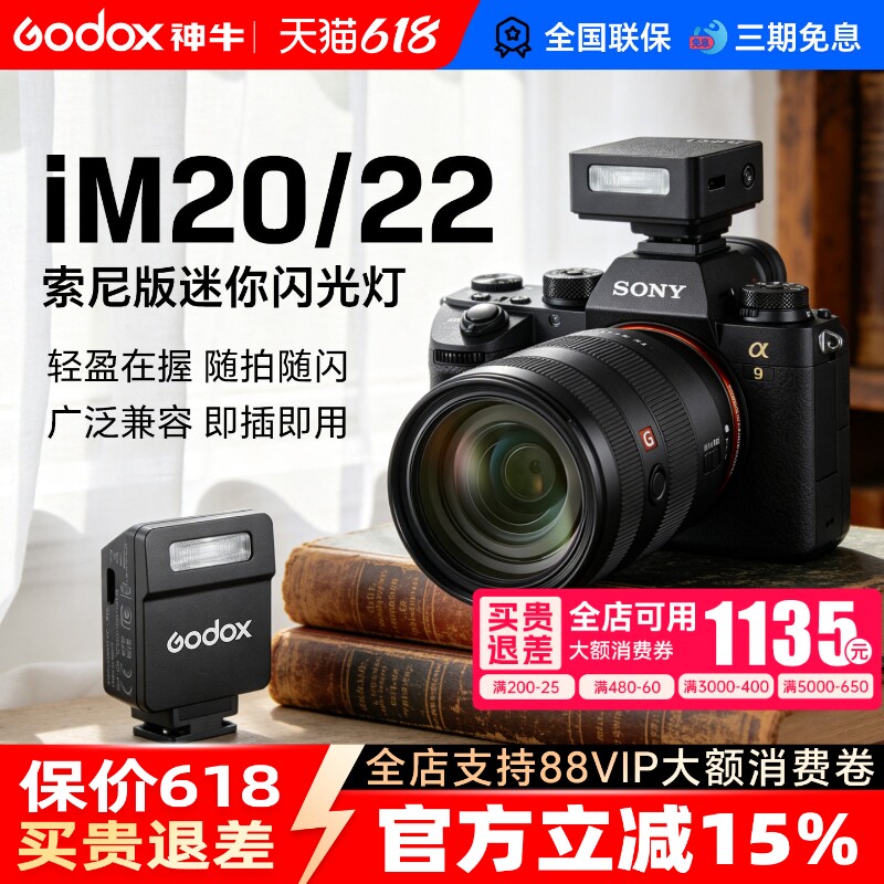 【索尼专用】Godox神牛IM30/IM20/22迷你机顶闪光灯通用相机热靴灯适用索尼zve10 zv1 nex5t nex5r a7m4 a7c2