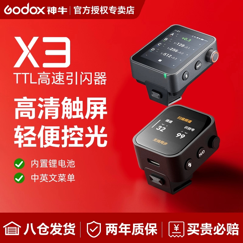 新品godox神牛X3 引闪器触摸屏TTL无线触发器 适用佳能尼康索尼富士高速同步迷你发射器兼容X系统无线引闪