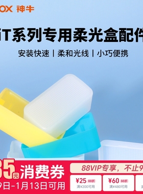 神牛机顶灯柔光盒柔光箱便携iT30pro柔光罩it20/it22/it32增高座TRTTL高速同步MA01磁吸拓展片