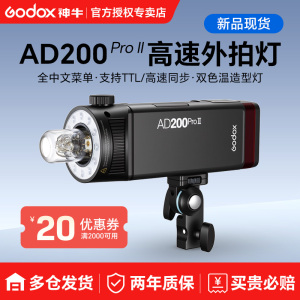 （全新二代）godox神牛AD200pro II二代外拍闪光灯锂电池单反相机TTL高速同步摄影灯户外便携一代口袋双灯头