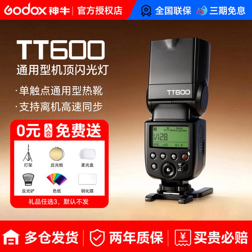 【入会送赠品】神牛TT600S闪光灯单反相机适用于佳能尼康z50索尼富士宾得闪光灯外置热靴机顶灯离机高速同步 - 封面