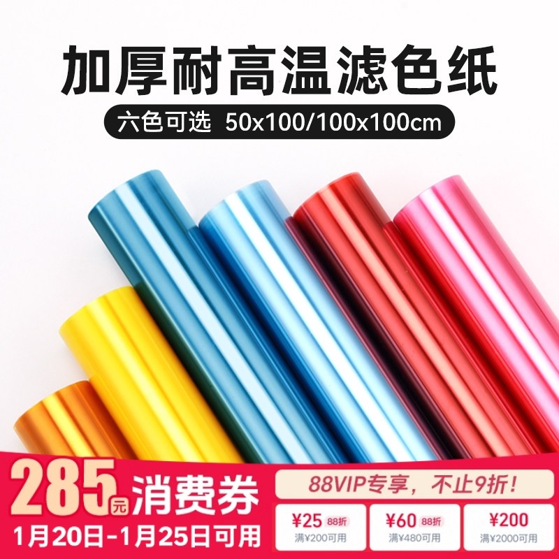 影视色纸摄影柔光纸滤色纸舞台灯光片灯拍照色温纸升降滤光纸摄影棚闪光灯常亮灯变色LED灯拍摄器材背景,3C数码配件,灯附件,淘宝优惠券,粉丝福利购,淘宝优惠卷