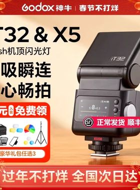 【顺丰包邮 正常发货】Godox神牛IT32相机闪光灯ttl高速同步适用佳能索尼富士x5磁吸引闪热靴迷你机顶灯