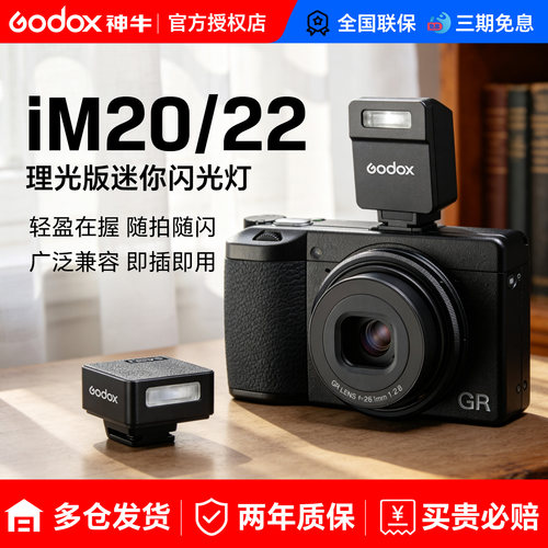理光闪光灯【神牛IM20/IM22】