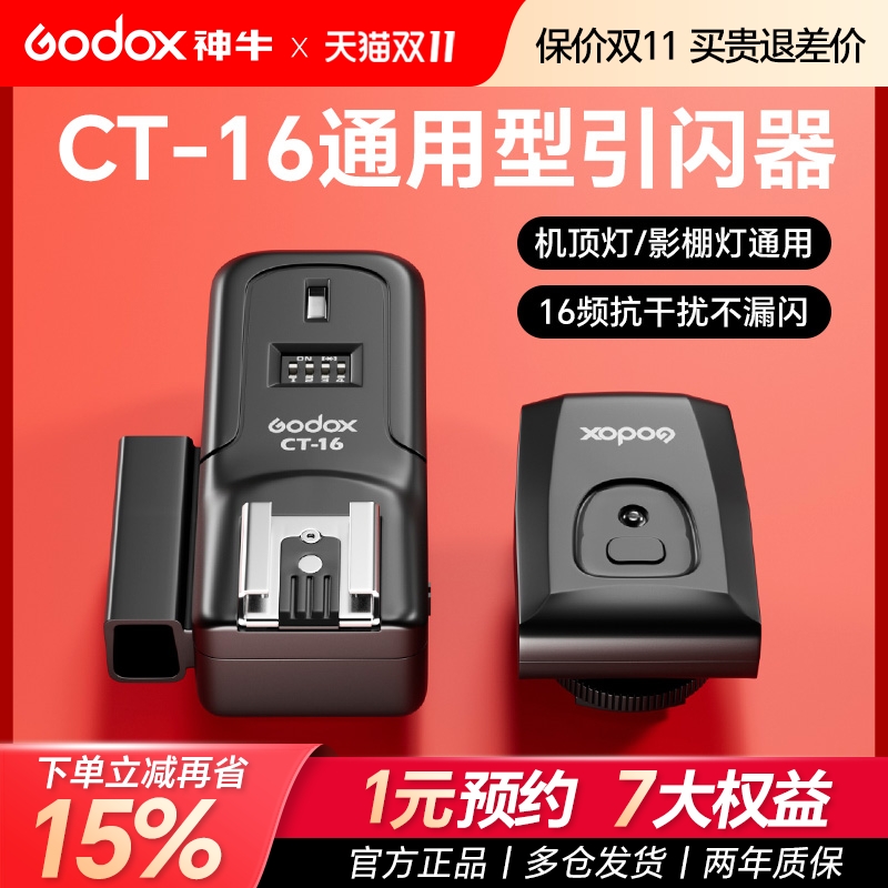 godox神牛CT-16引闪器通用型单反微单相机热靴闪光灯影棚影室灯外拍灯无线离机引闪器同步触发器摄影灯发射器