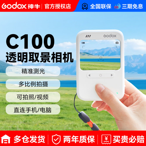 【现货】神牛C100透明取景相机